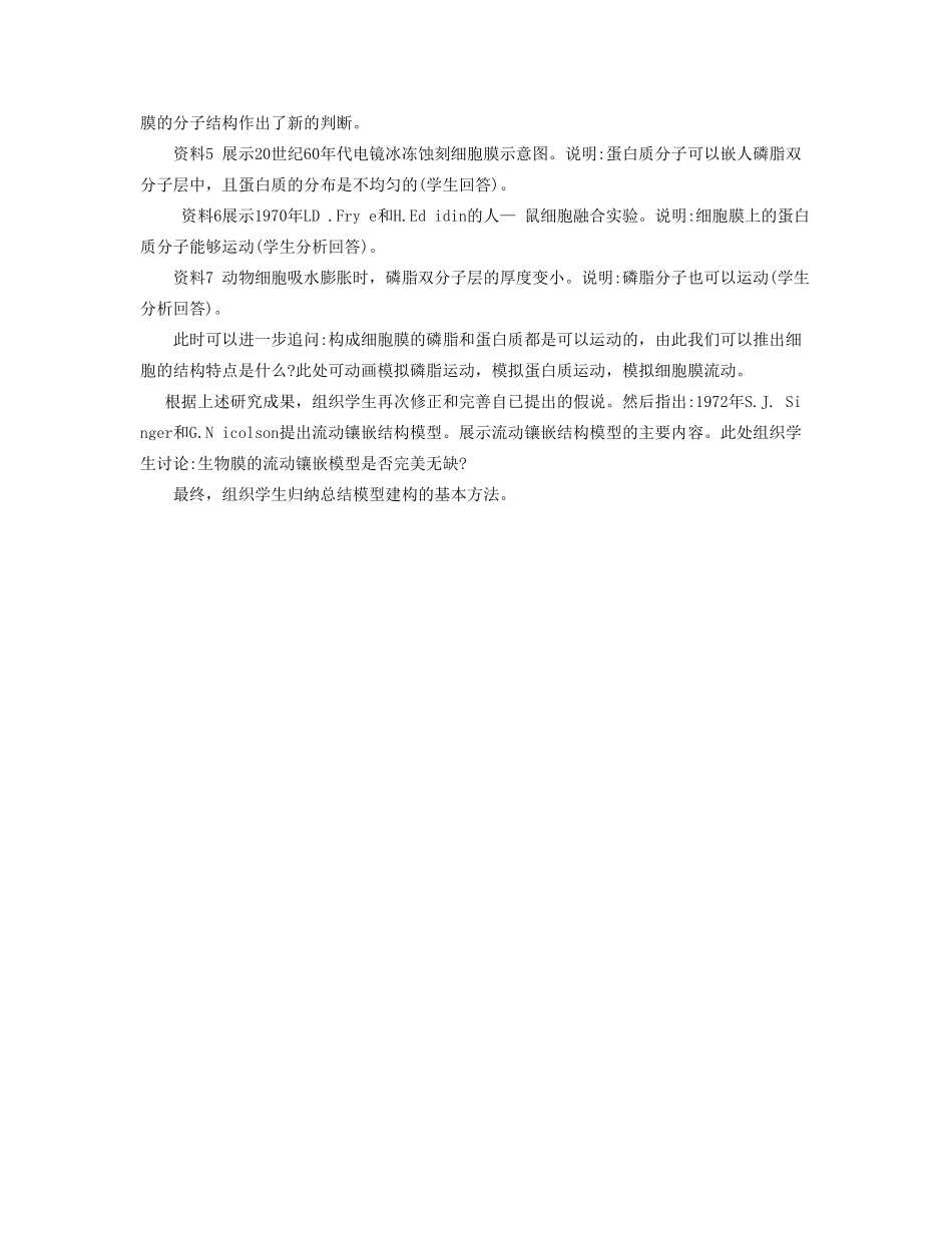高中生物 《生物膜的流动镶嵌模型》教案11 新人教版必修1_第3页