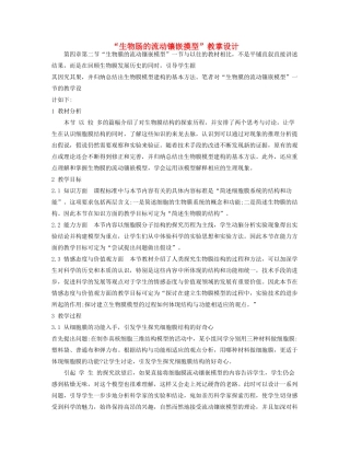 高中生物 《生物膜的流动镶嵌模型》教案11 新人教版必修1