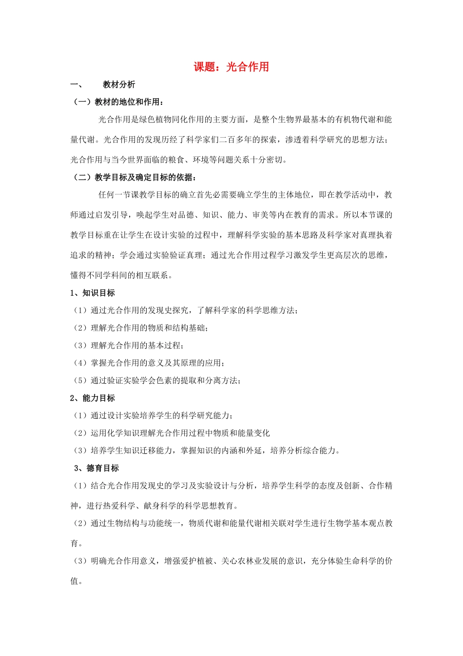 高中生物《光合作用》教案8 苏教版必修1_第1页
