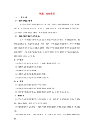 高中生物《光合作用》教案8 苏教版必修1