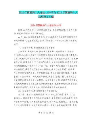 2024年国税局个人总结1100字与2024年国税局个人总结范文汇编