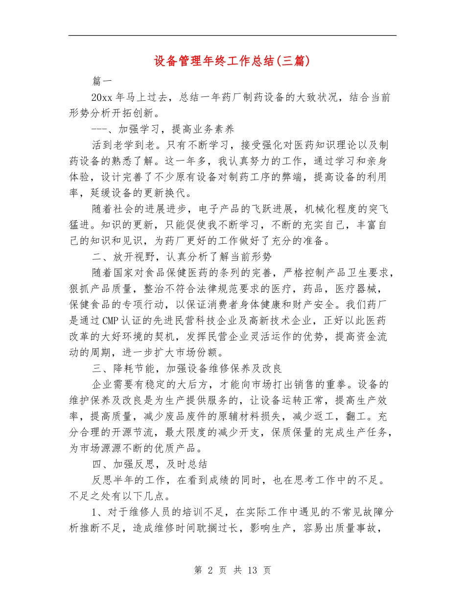 设备管理年终工作总结(三篇)_第2页