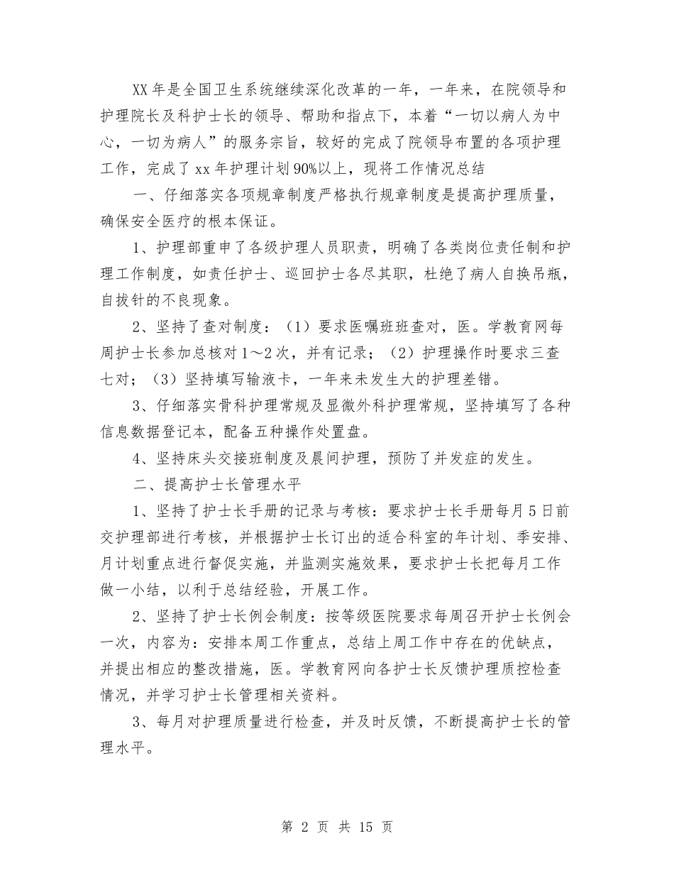 2024护士长的工作总结4篇与2024护师个人上半年工作总结格式汇编_第2页