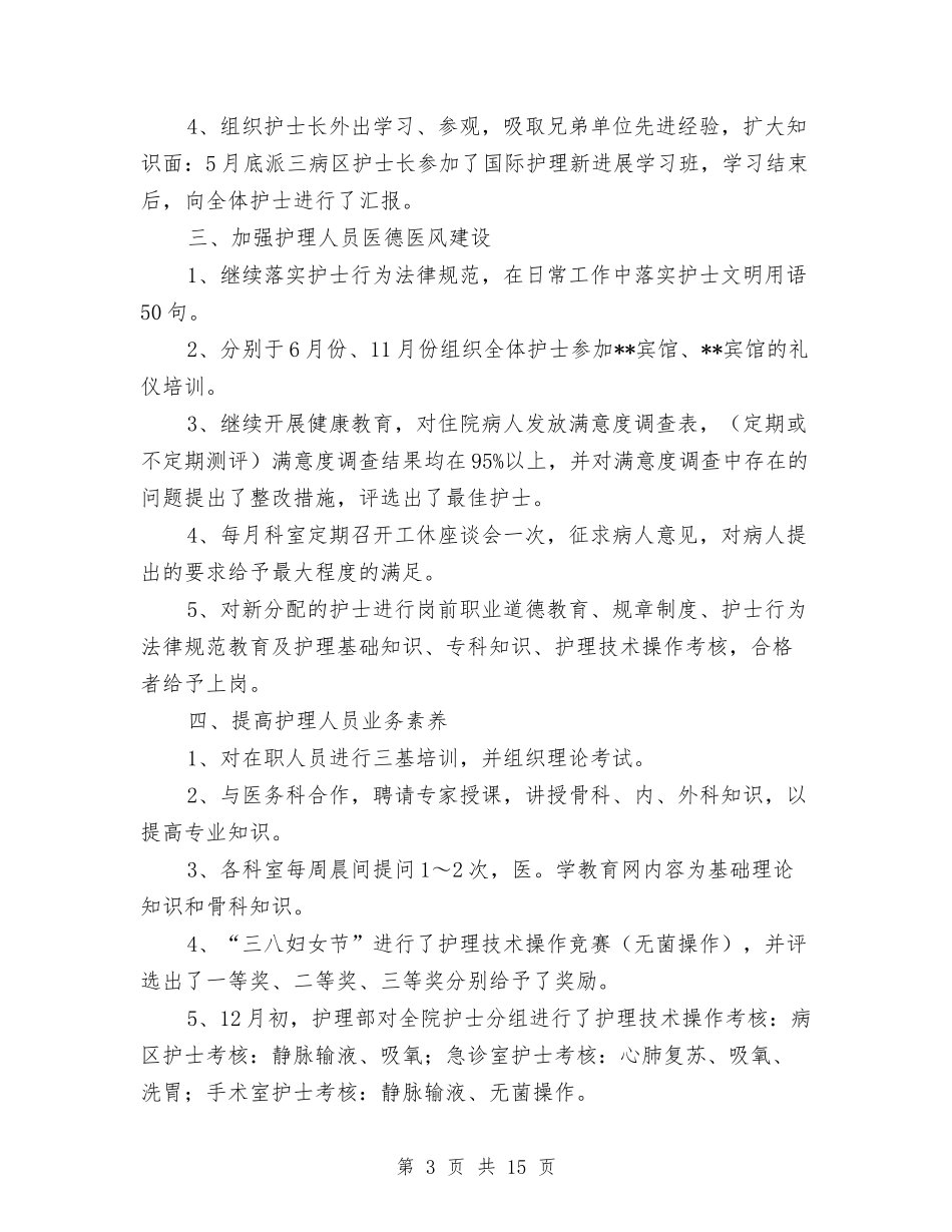 2024护士长的工作总结4篇与2024护师个人上半年工作总结格式汇编_第3页