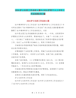 2024护士长的工作总结4篇与2024护师个人上半年工作总结格式汇编