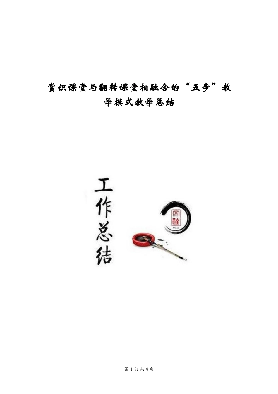 赏识课堂与翻转课堂相融合的“五步”教学模式教学总结_第1页