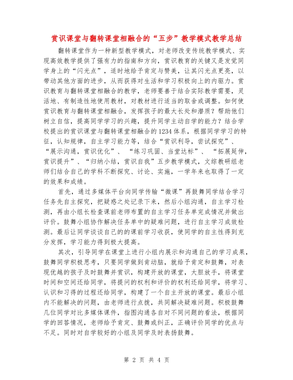 赏识课堂与翻转课堂相融合的“五步”教学模式教学总结_第2页