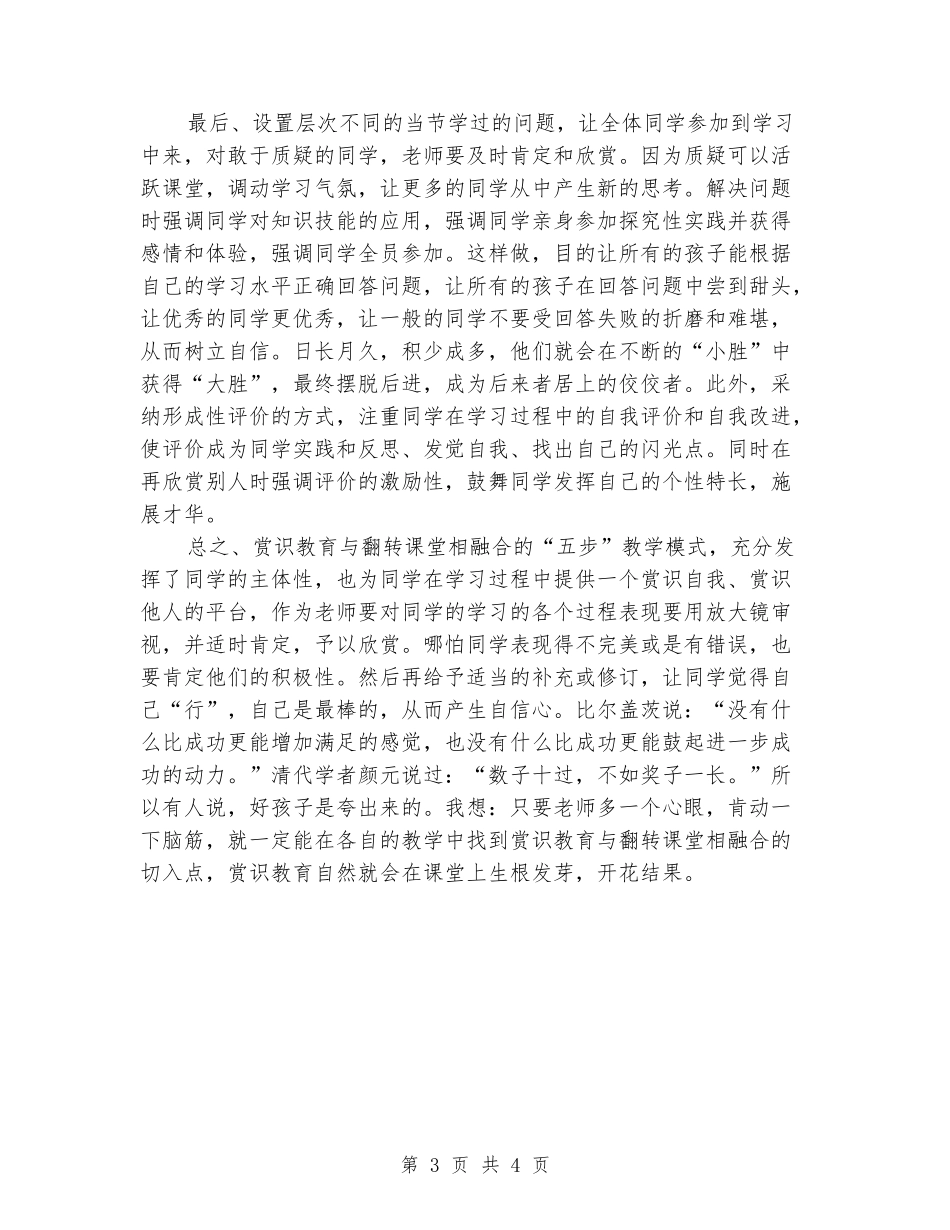 赏识课堂与翻转课堂相融合的“五步”教学模式教学总结_第3页