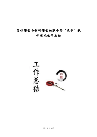 赏识课堂与翻转课堂相融合的“五步”教学模式教学总结