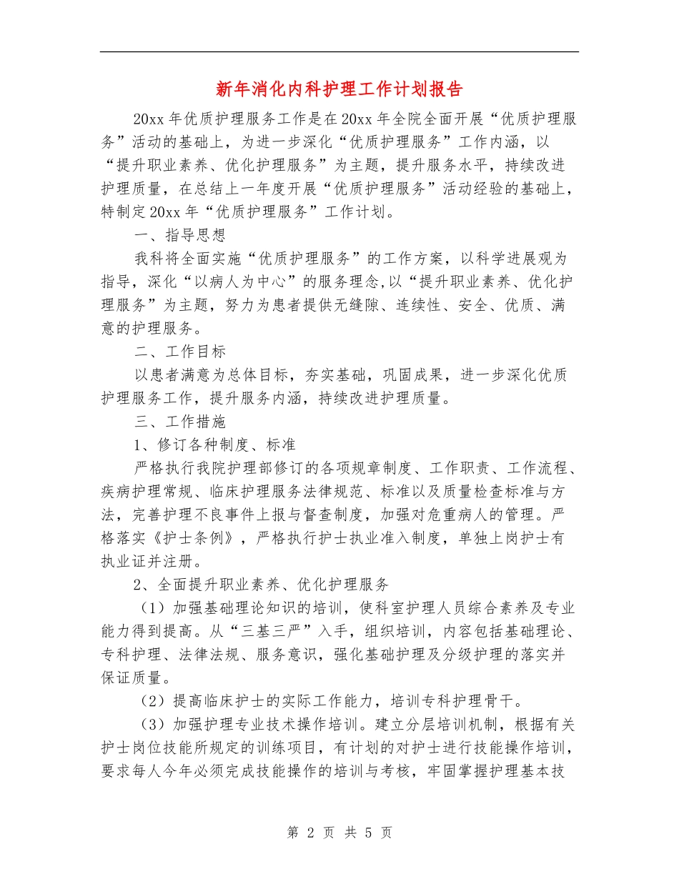 新年消化内科护理工作计划报告_第2页