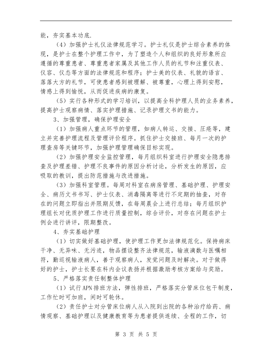 新年消化内科护理工作计划报告_第3页