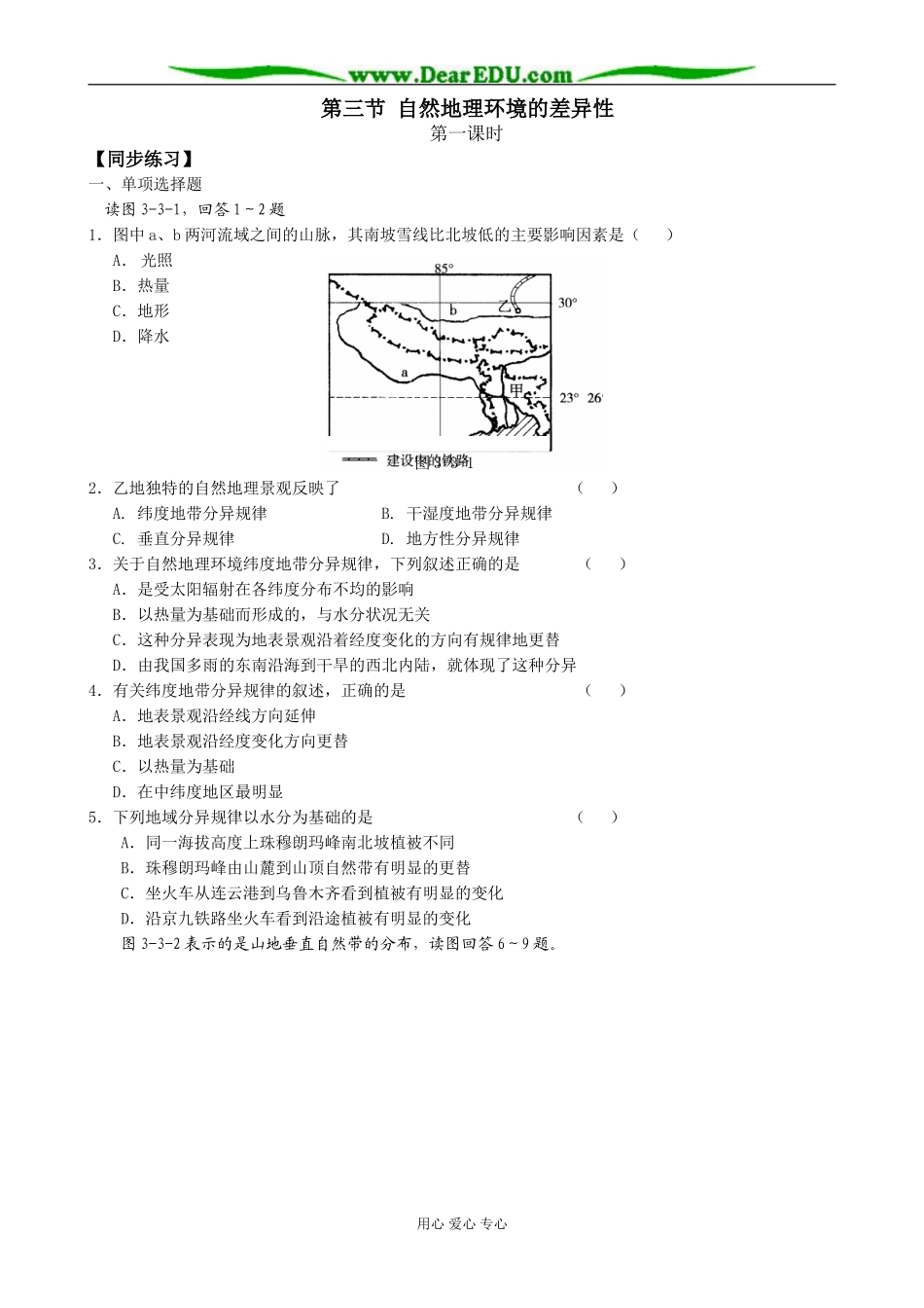 高中地理第三节 自然地理环境的差异性教案(1)湘教版 必修1_第1页