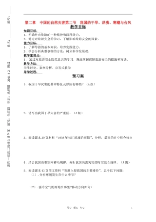 高中地理 第2章第2节 中国的气象灾害教案 湘教版选修5