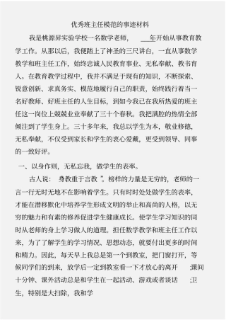 (事迹材料)优秀班主任模范的事迹材料
