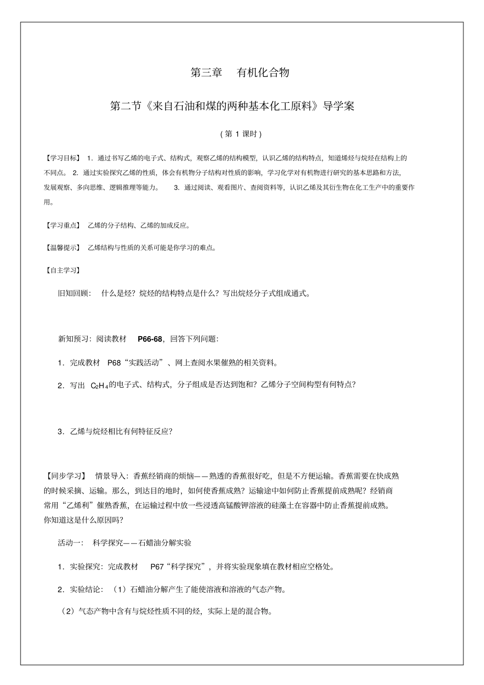 必修二第三章第二节《来自石油和煤的两种基本化工原料》导学案最全版_第1页