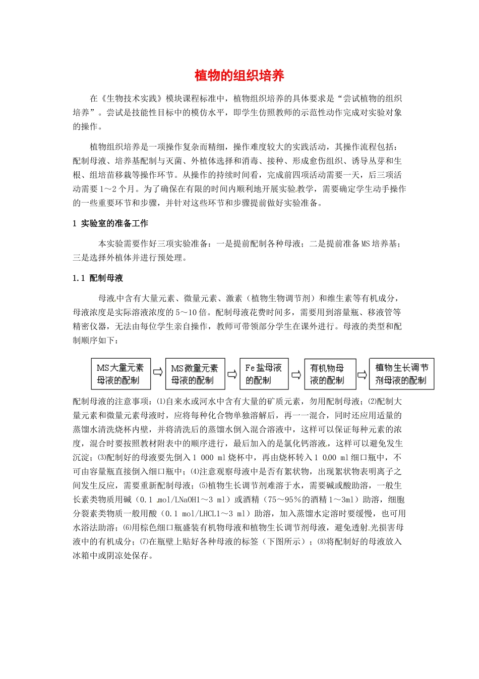 高中生物： 第5章 植物的组织培养（教案）中图版选修1_第1页