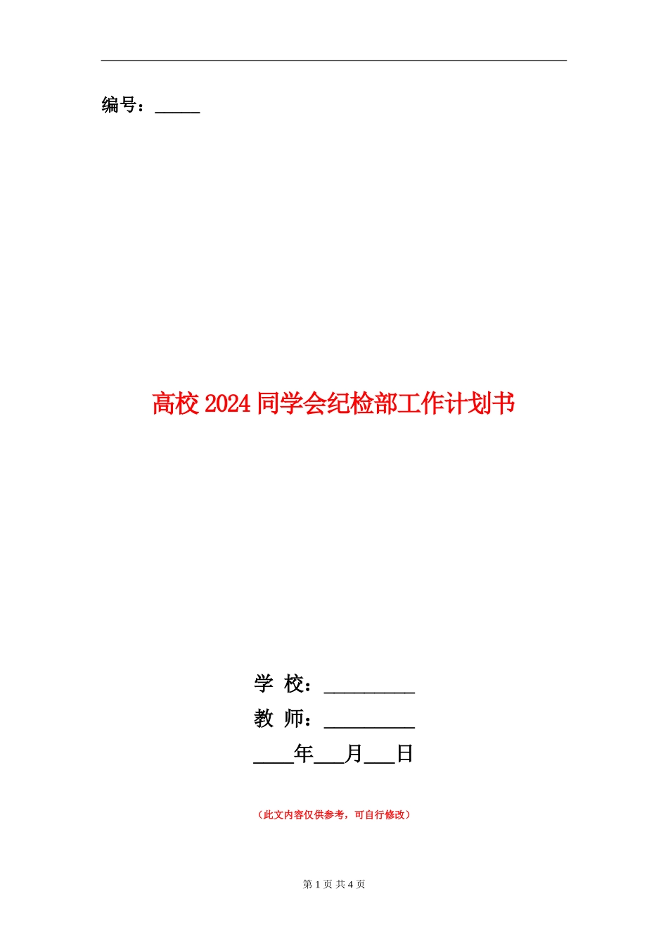 大学2024学生会纪检部工作计划书_第1页
