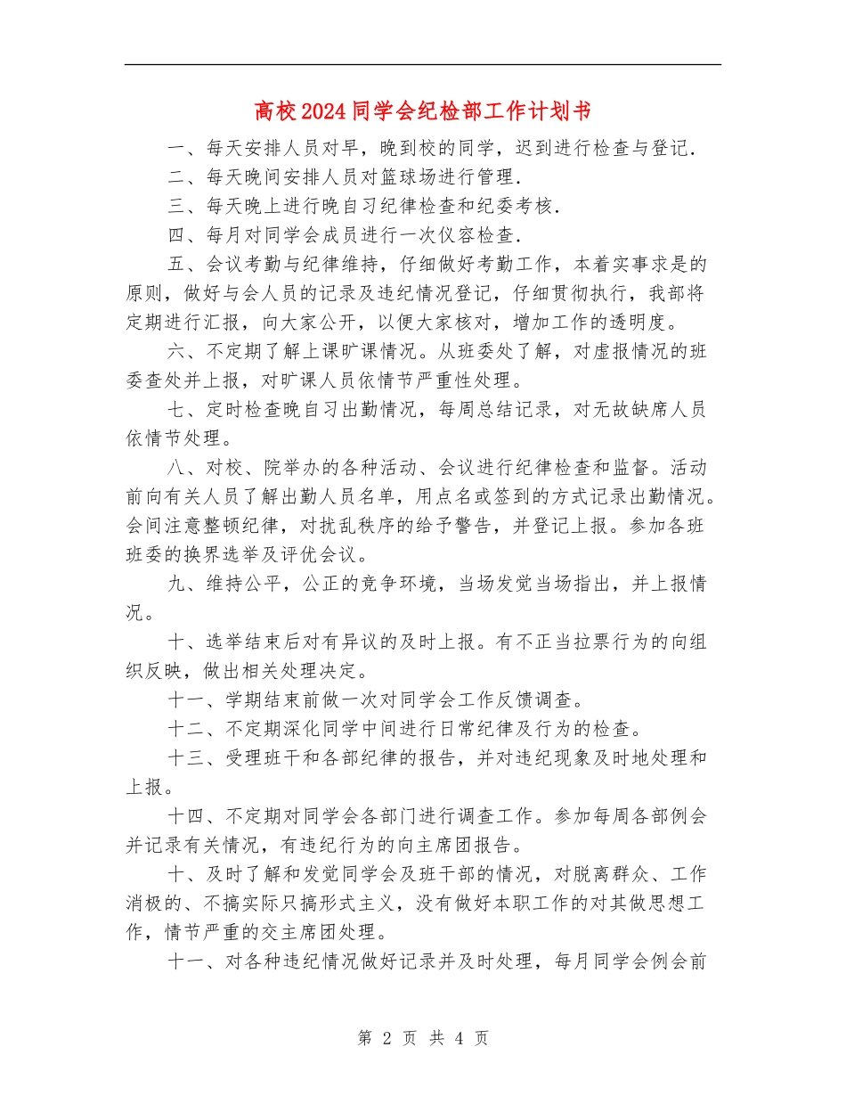 大学2024学生会纪检部工作计划书_第2页