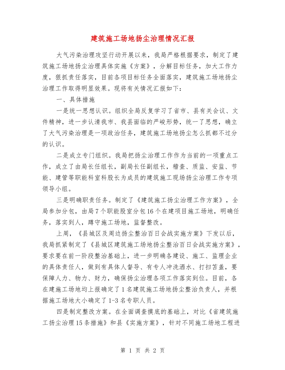 建筑工地扬尘治理情况汇报_第1页