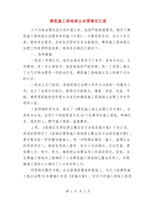 建筑工地扬尘治理情况汇报