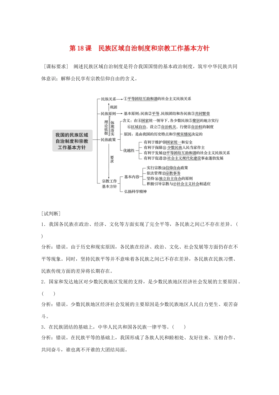 （鲁京津琼专用）高考政治大一轮复习 第七单元 发展社会主义民主政治 第18课 民族区域自治制度和宗教工作基本方针讲义-人教版高三全册政治教案_第1页
