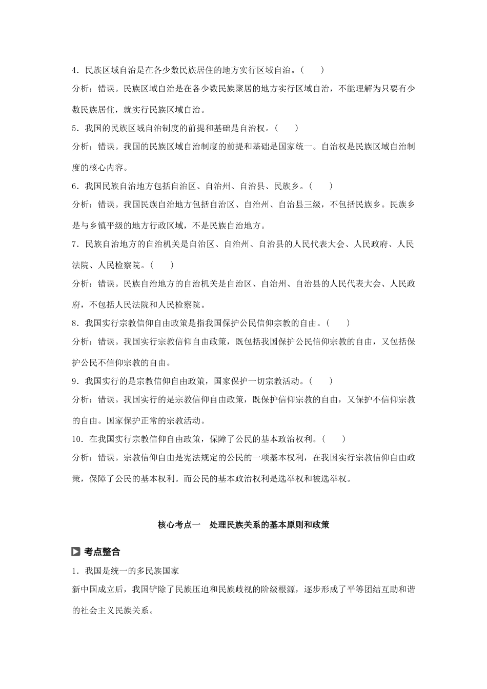 （鲁京津琼专用）高考政治大一轮复习 第七单元 发展社会主义民主政治 第18课 民族区域自治制度和宗教工作基本方针讲义-人教版高三全册政治教案_第2页
