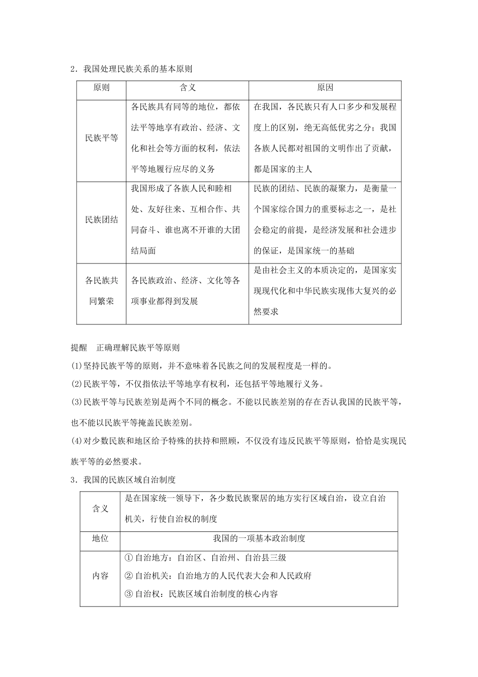 （鲁京津琼专用）高考政治大一轮复习 第七单元 发展社会主义民主政治 第18课 民族区域自治制度和宗教工作基本方针讲义-人教版高三全册政治教案_第3页