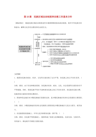 （鲁京津琼专用）高考政治大一轮复习 第七单元 发展社会主义民主政治 第18课 民族区域自治制度和宗教工作基本方针讲义-人教版高三全册政治教案