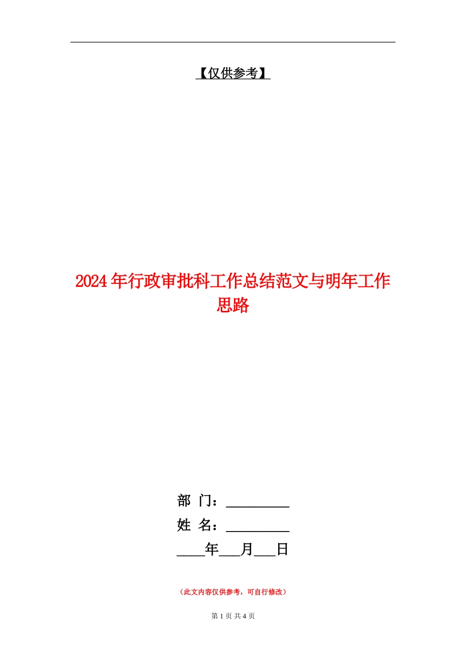 2024年行政审批科工作总结范文与明年工作思路【最新版】_第1页