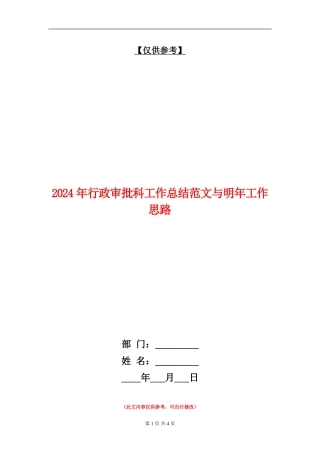 2024年行政审批科工作总结范文与明年工作思路【最新版】