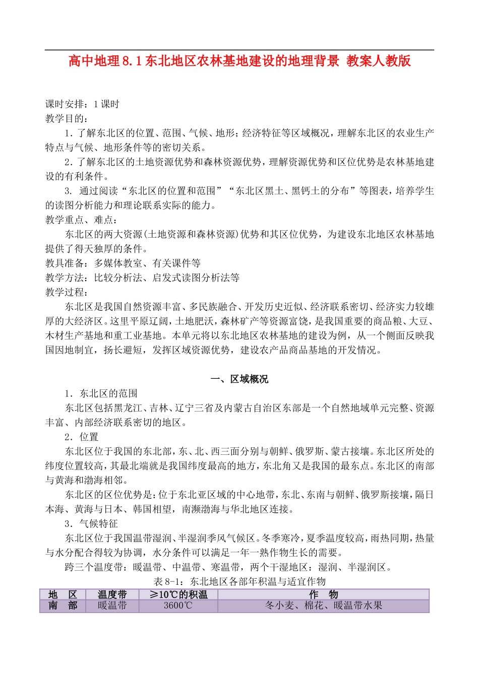 高二地理8.1 东北地区农林基地建设的地理背景 教案 人教版_第1页