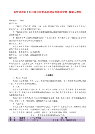 高二地理8.1 东北地区农林基地建设的地理背景 教案 人教版