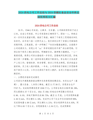 2024供电公司工作总结与2024供销社食品安全年终总结优秀范文汇编