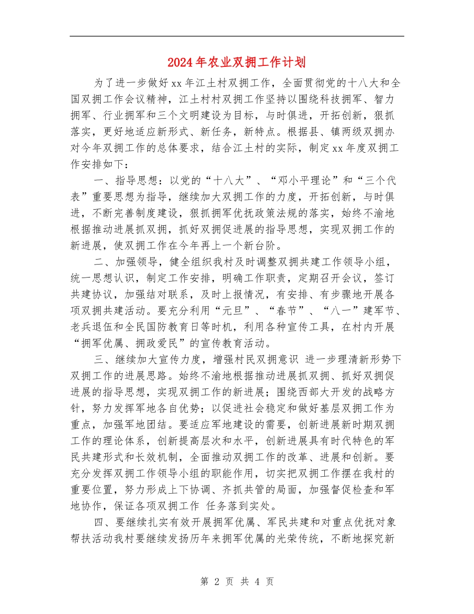2024年农业双拥工作计划_第2页