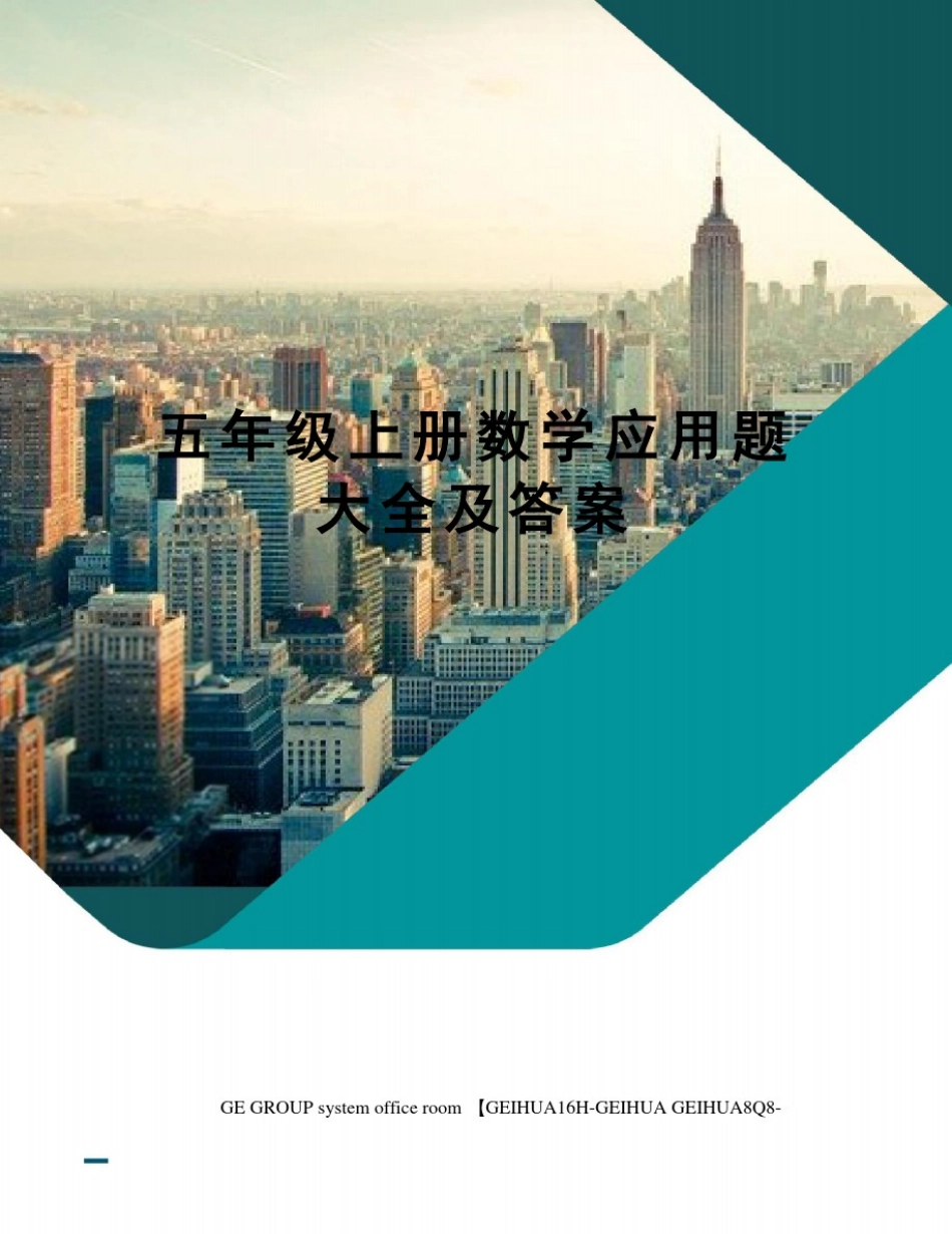 五年级上册数学应用题大全及答案_第1页