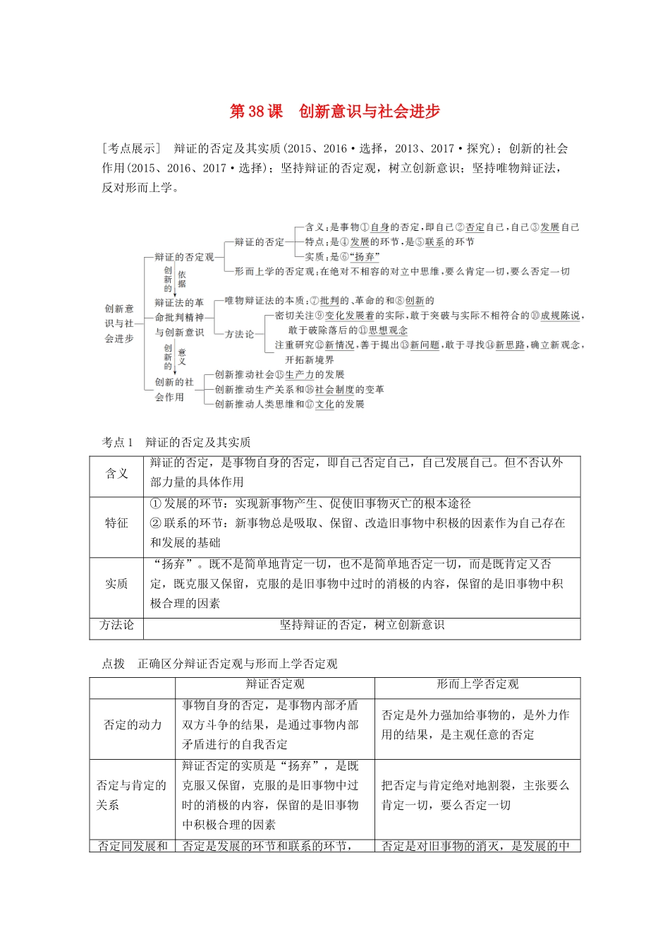 （江苏专版）高考政治一轮复习 第十四单元 思想方法与创新意识 第38课 创新意识与社会进步讲义 新人教版必修4-新人教版高三必修4政治教案_第1页