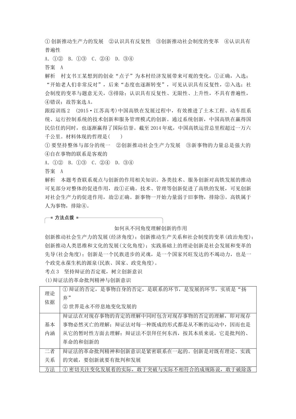 （江苏专版）高考政治一轮复习 第十四单元 思想方法与创新意识 第38课 创新意识与社会进步讲义 新人教版必修4-新人教版高三必修4政治教案_第3页