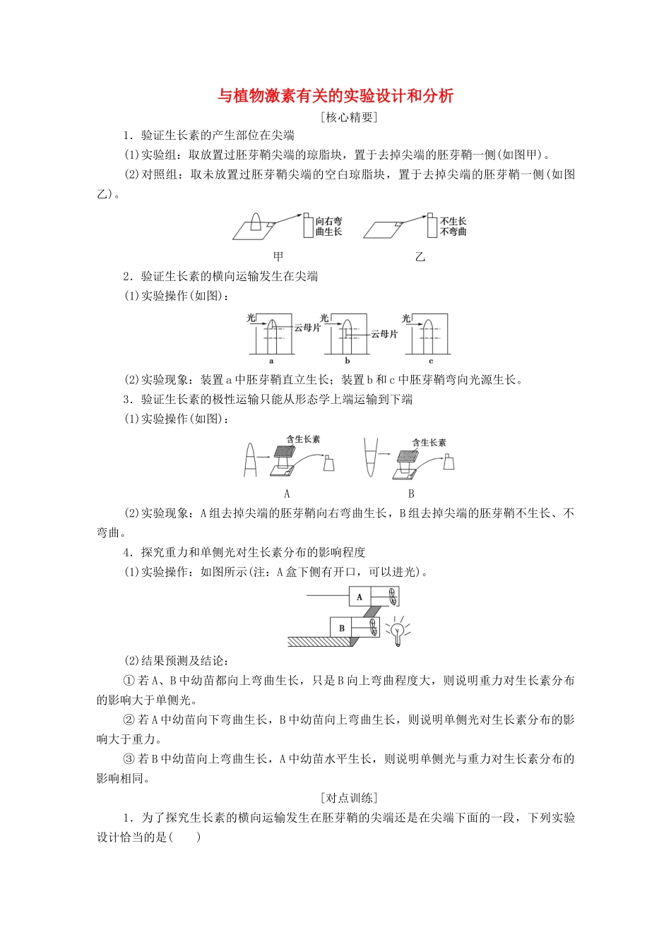 高中生物 第3章 植物的激素调节 素能提升课 与植物激素有关的实验设计和分析教案 新人教版必修3-新人教版高中必修3生物教案_第1页