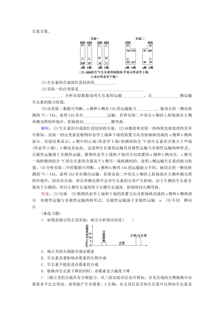 高中生物 第3章 植物的激素调节 素能提升课 与植物激素有关的实验设计和分析教案 新人教版必修3-新人教版高中必修3生物教案_第3页