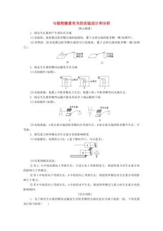 高中生物 第3章 植物的激素调节 素能提升课 与植物激素有关的实验设计和分析教案 新人教版必修3-新人教版高中必修3生物教案