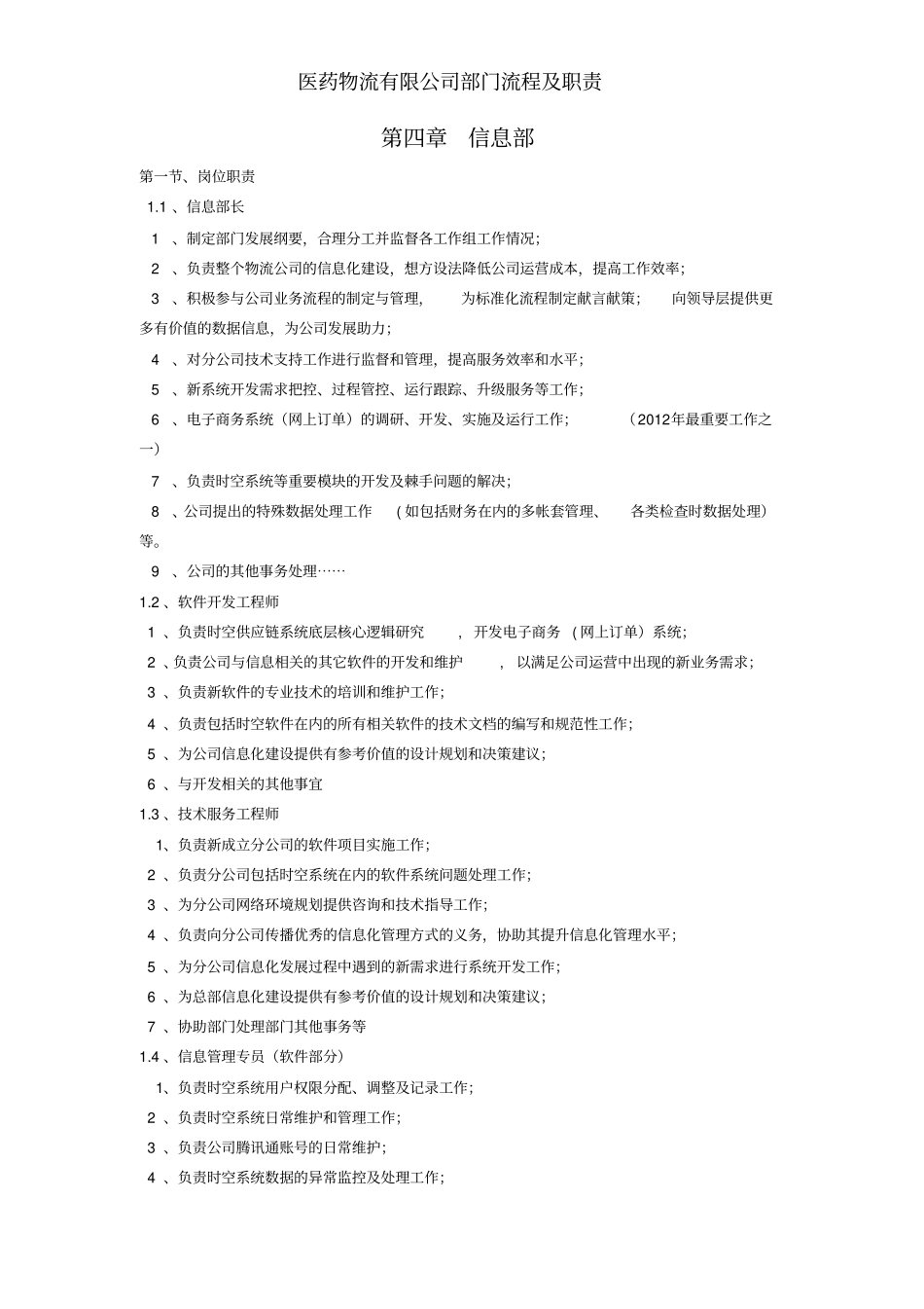 医药物流有限公司部门流程及职责_第1页