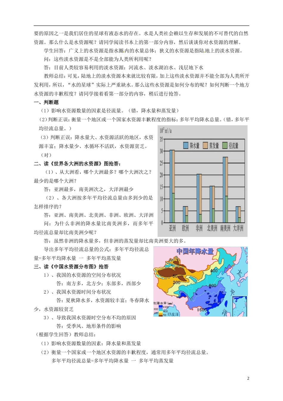 高中地理 水资源的合理利用2教案 新人教版必修1_第2页