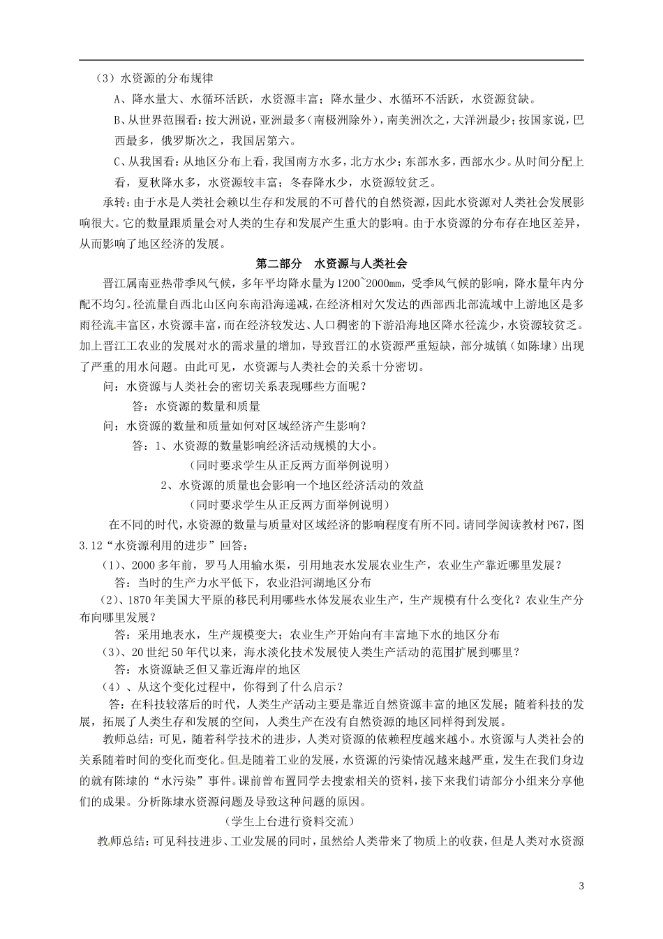 高中地理 水资源的合理利用2教案 新人教版必修1_第3页