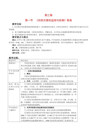 高中地理：31《自然灾害的监测与防御》教案新人教版选修5