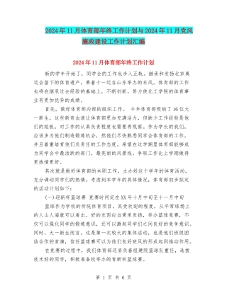 2024年11月体育部年终工作计划与2024年11月党风廉政建设工作计划汇编