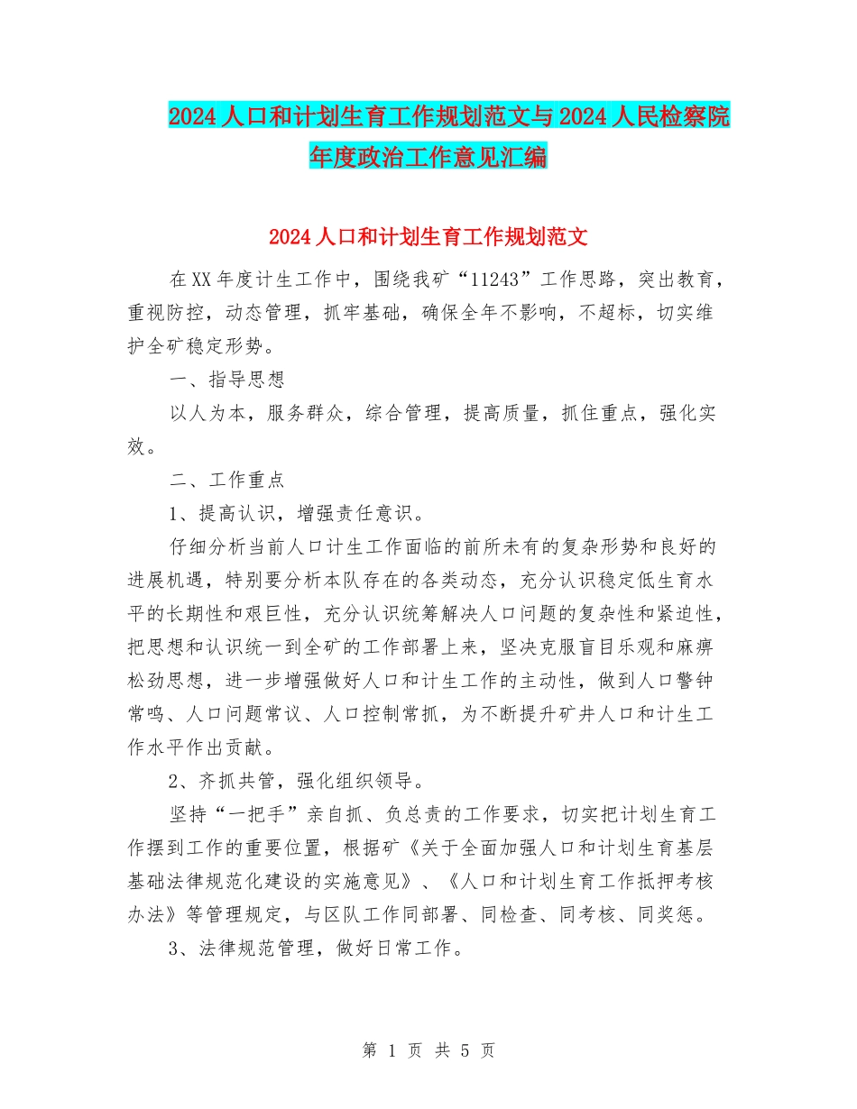 2024人口和计划生育工作规划范文与2024人民检察院年度政治工作意见汇编_第1页