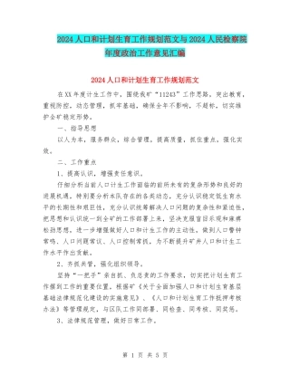 2024人口和计划生育工作规划范文与2024人民检察院年度政治工作意见汇编