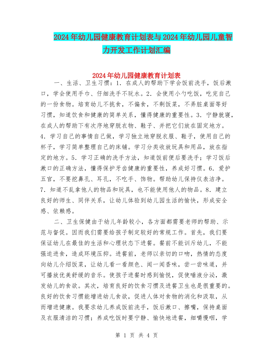 2024年幼儿园健康教育计划表与2024年幼儿园儿童智力开发工作计划汇编_第1页