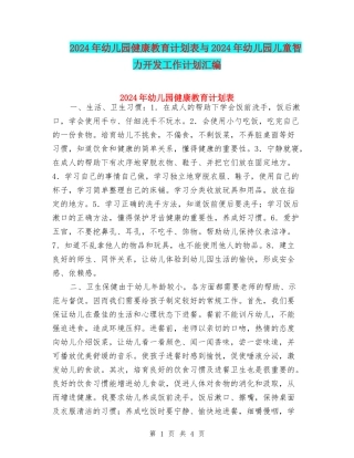 2024年幼儿园健康教育计划表与2024年幼儿园儿童智力开发工作计划汇编