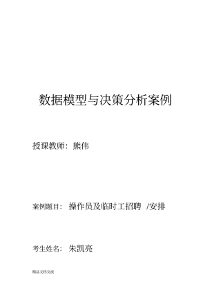 数据模型和决策案例分析